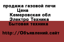 продажа газовой печи › Цена ­ 5 000 - Кемеровская обл. Электро-Техника » Бытовая техника   